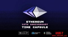 以太坊社群推出链上时光胶囊,纪念创世区块10周年 以太坊社群推出链上时光胶囊,纪念创世区块10周年