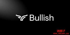 Bullish递件申请IPO上市:拟募资6.29亿美元、估值上看42亿美元 Bullish递件申请IPO上市:拟募资6.29亿美元、估值上看42亿美元