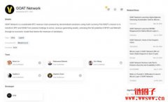 什么是GOAT Network?GOAT代币经济学和空投教学 什么是GOAT Network?GOAT代币经济学和空投教学