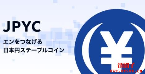 日元稳定币JPYC今秋合规登场,日本公债、银行存款成储备支持
