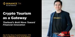 加密旅游作为新门户:泰国迈向金融创新的大胆之举 加密旅游作为新门户:泰国迈向金融创新的大胆之举