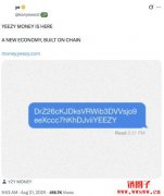 肯爷推出YZY MONEY主打支付应用,YZY币开盘估值冲上30亿美元 肯爷推出YZY MONEY主打支付应用,YZY币开盘估值冲上30亿美元