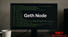 Geth是什么?如何在以太坊上安装和运行Geth节点 Geth是什么?如何在以太坊上安装和运行Geth节点
