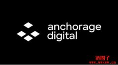加密银行Anchorage 成立创投部门,支持早期链上协议 加密银行Anchorage 成立创投部门,支持早期链上协议