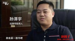 比特币大神孙泽宇是谁？