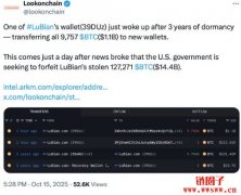LuBian矿池关联钱包忽然苏醒、转移近13亿美元比特币引发市场疑云 LuBian矿池关联钱包忽然苏醒、转移近13亿美元比特币引发市场疑云