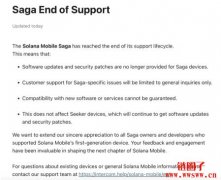 Solana Mobile宣布停止为初代机型Saga提供软件更新
