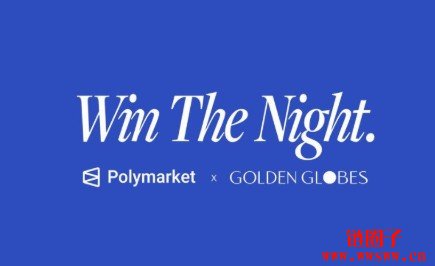 Polymarket成第83届金球奖合作预测平台！2026金球奖时间曝光