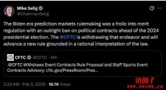 CFTC撤回拜登时期预测市场禁令草案，重新设计监管规则
