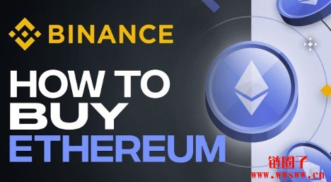 币安平台如何购买以太坊ETH币2026最新版指南