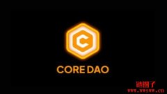 什么是中本聪币Core币？Core代币经济和价格预测2026年