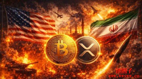 美伊冲突升级比特币与XRP避险属性再受瞩目？