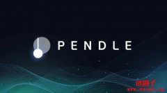 Pendle 2026更新:sPENDLE及其他你需要知道的重要事项 Pendle 2026更新:sPENDLE及其他你需要知道的重要事项